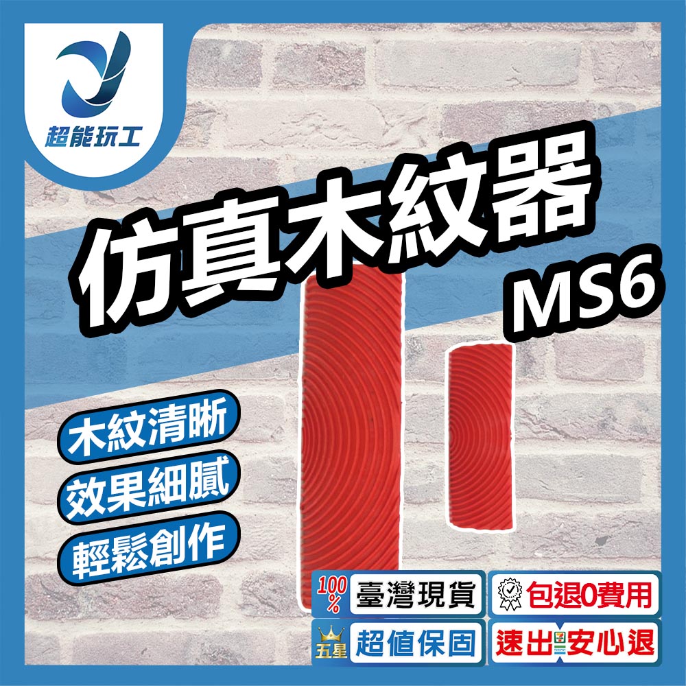 MS6仿真木紋器(2入), , large
