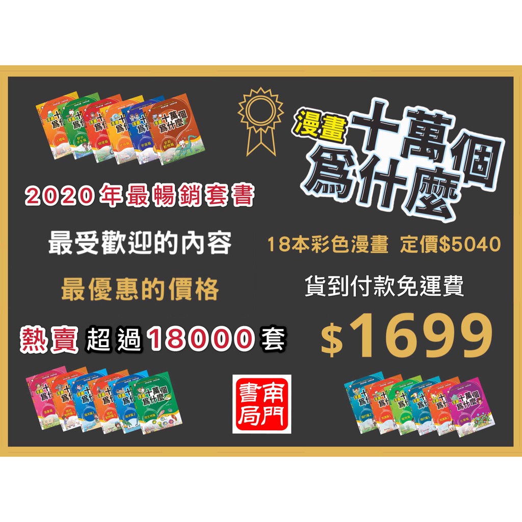 《南門書局》漫畫十萬個為什麼~18冊~特價1699元, , large