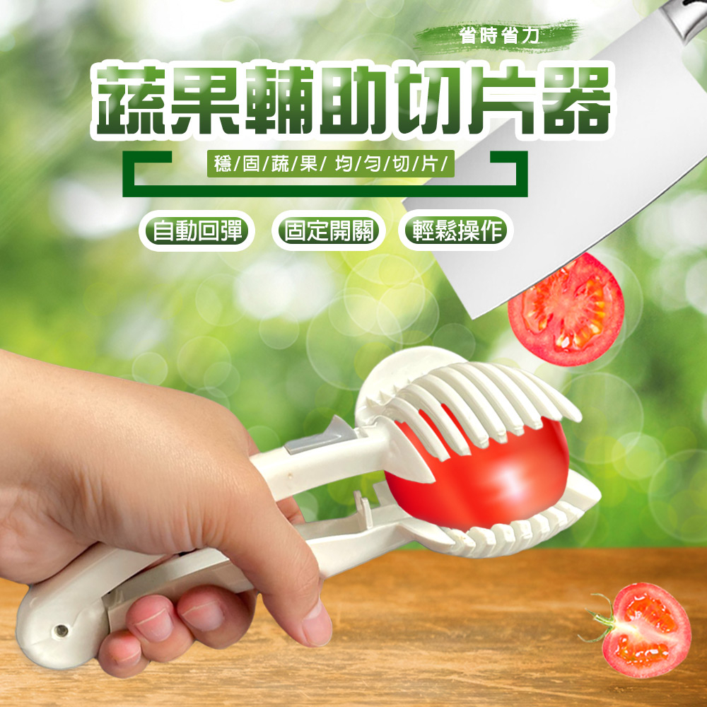 GS MALL 台灣製造 蔬果切片器 食物夾 夾子 切片器 分割器 切片夾 蔬菜切片器 水果切片器 料理工具 刨刀, , large