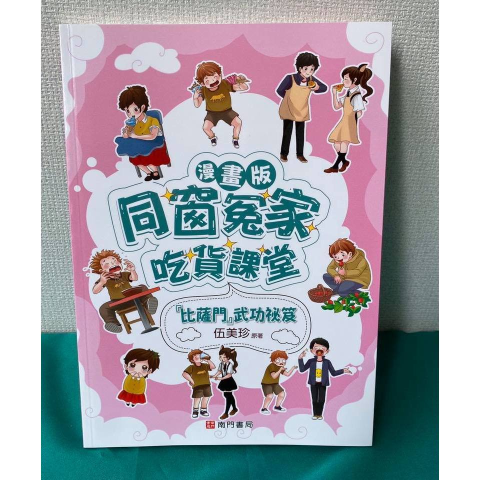 《南門書局》同窗冤家~漫畫吃貨課堂 共4本 原價1120 特價349元, , large