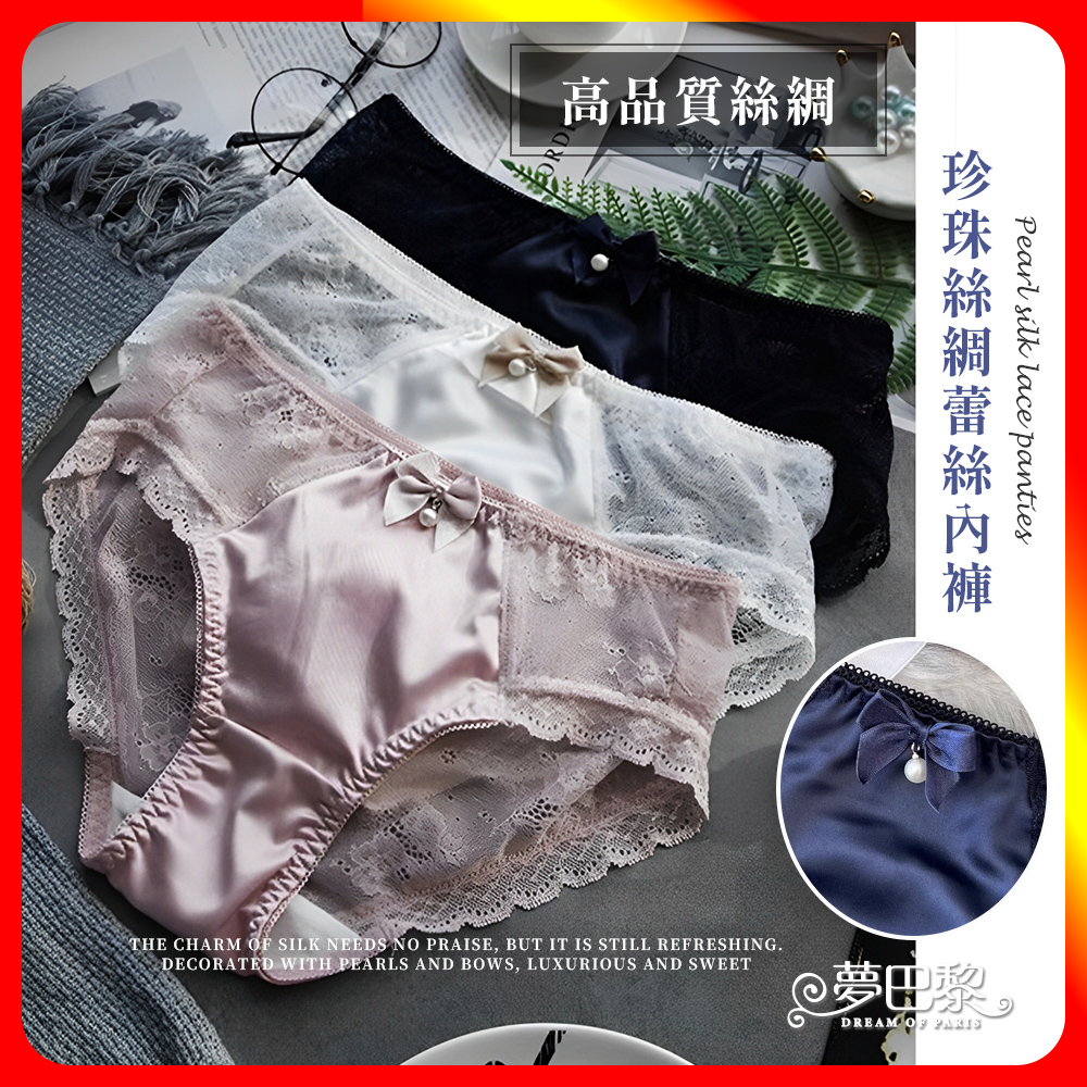[夢巴黎]  珍珠絲綢蕾絲內褲 蕾絲內褲 低腰內褲 性感內褲 冰絲內褲 無痕內褲 透氣內褲 女內褲 內褲 夢巴黎, , large
