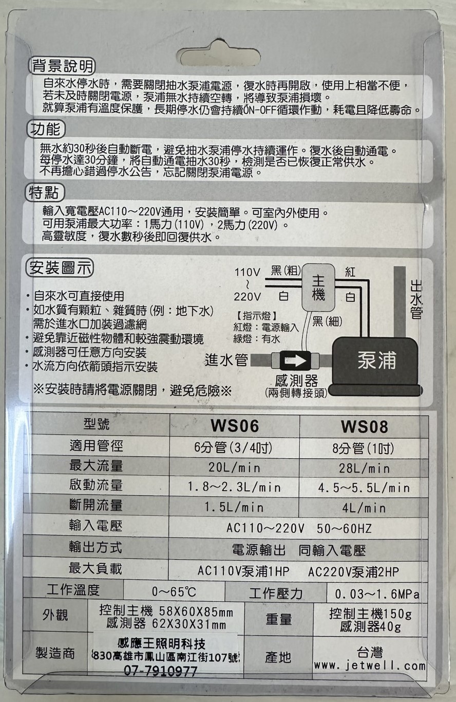 【感應王照明】WS08馬達停水斷電器【8分管/1吋-室內外可使用-全電壓-台灣製造】, , large