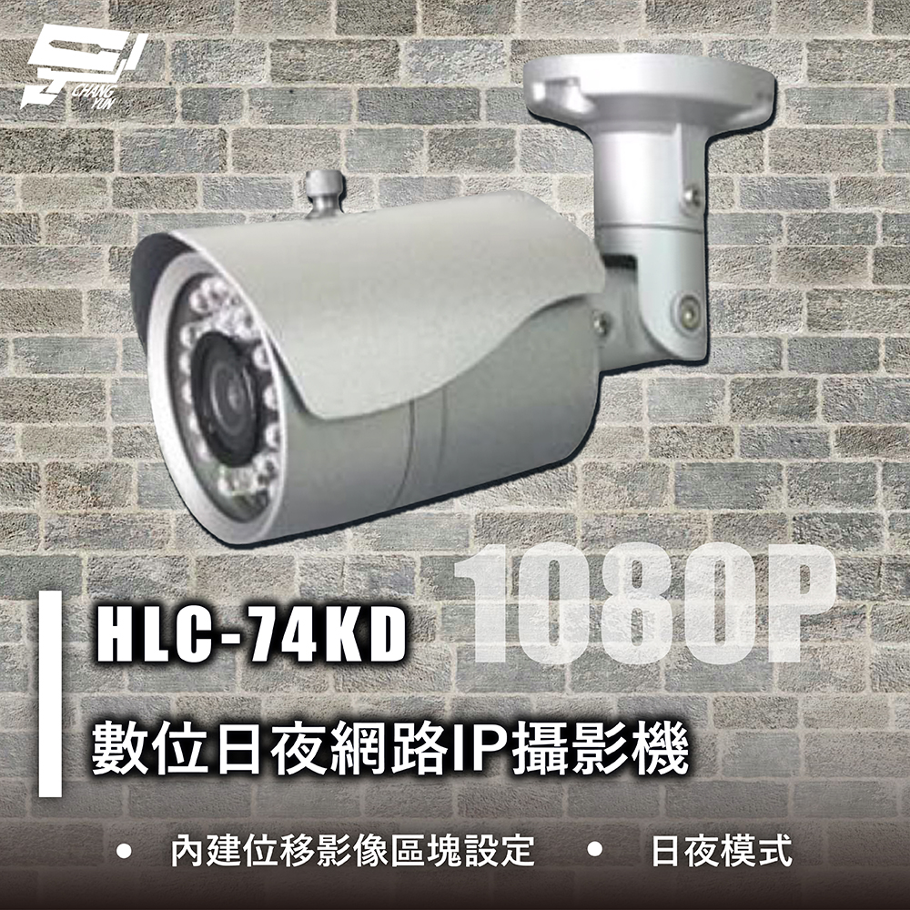 昌運監視器 HLC-74KD 1080P數位日夜網路IP攝影機 日夜模式 內建位移影像區塊設定 請來電洽詢, , large