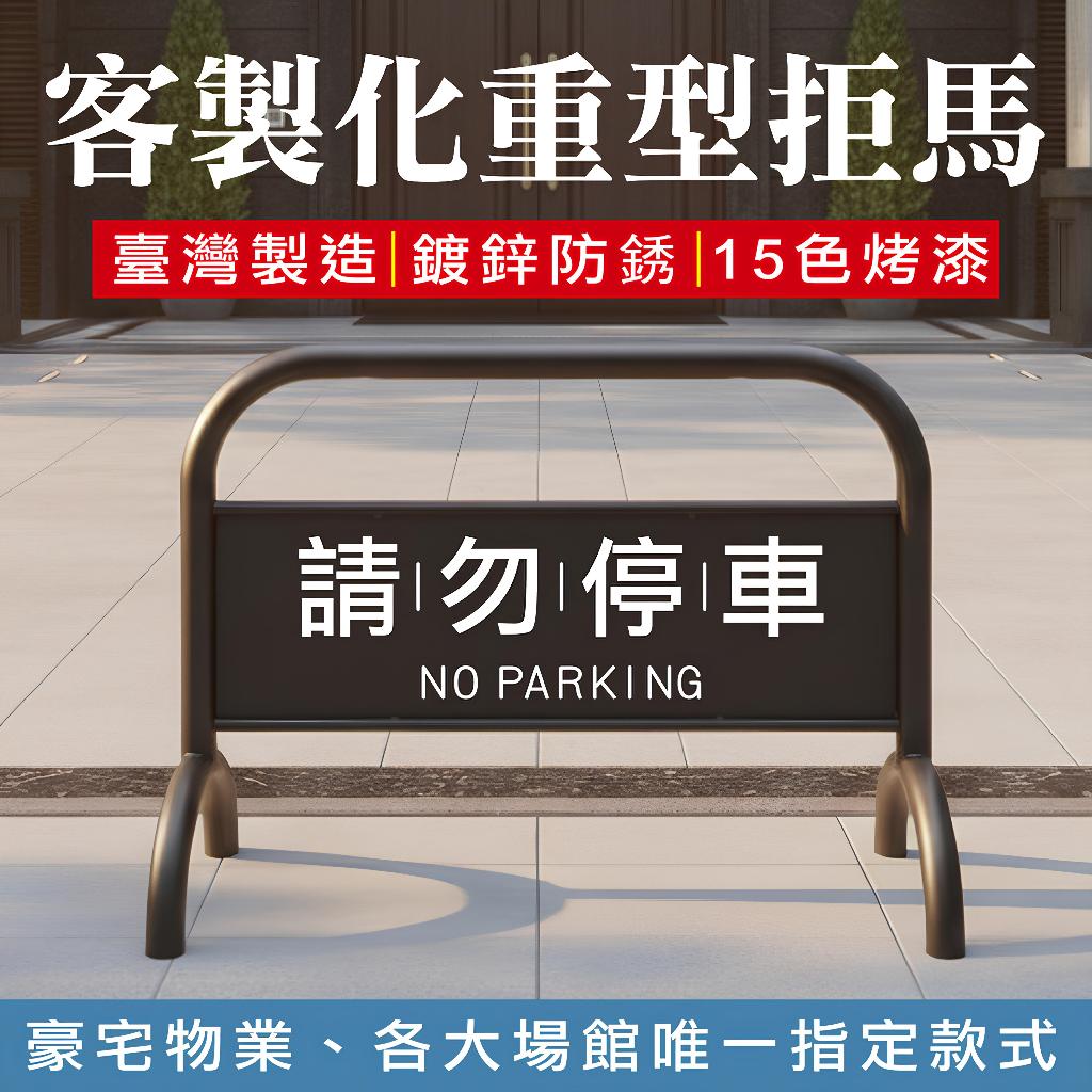 臺灣製造 請勿停車牌 禁止停車拒馬 禁止停車牌 客製停車牌 拒馬重型 最重達20公斤拒馬 防鏽 印刷防曬 客製化拒馬貼紙, , large