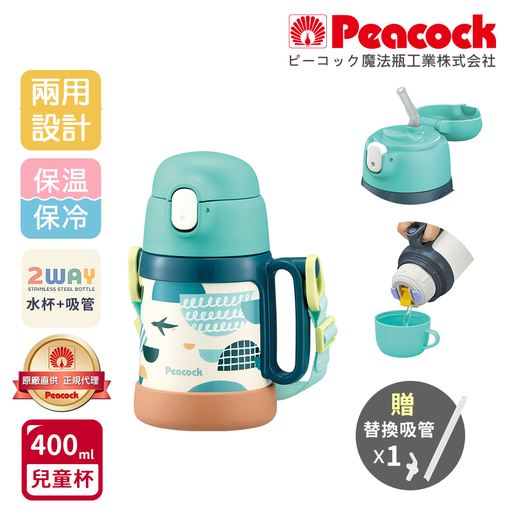 【日本孔雀Peacock】耐衝擊底座 水杯+吸管兩用 兒童不鏽鋼保溫杯水壺400ML(握把+背帶)