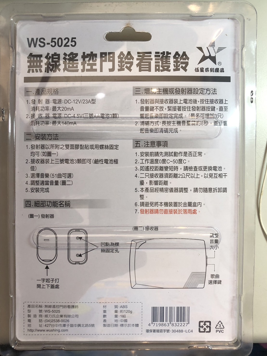 (感應王照明)【伍星】WS-5025A無線遙控門鈴看護鈴【無障礙最大距離約80M-電池式-無線遙控-台灣品牌】, , large