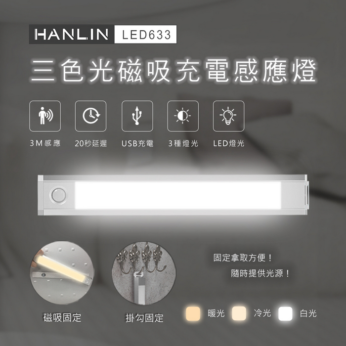 [HANLIN]-LED633 三色調光磁吸充電感應燈#USB 照明手電筒 壁懸掛 黏貼 小夜燈 夜間照明燈