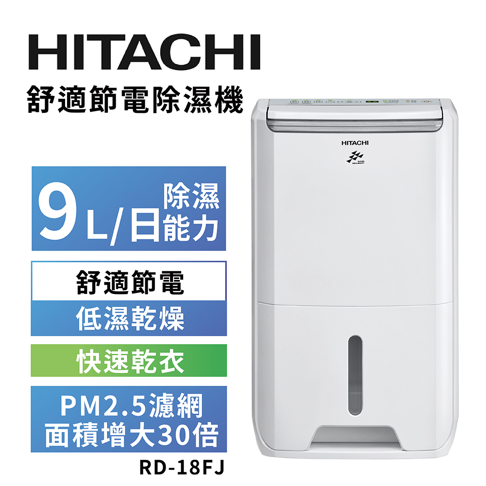 【HITACHI 日立】一級能效9公升舒適節電除濕機 RD-18FJ璀璨白