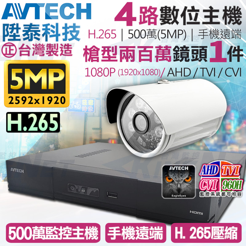 【帝網KingNet】AVTECH 4路1支監控套餐 1080P 5MP 500萬 H.265 台灣製 手機遠端 陞泰科技, , large