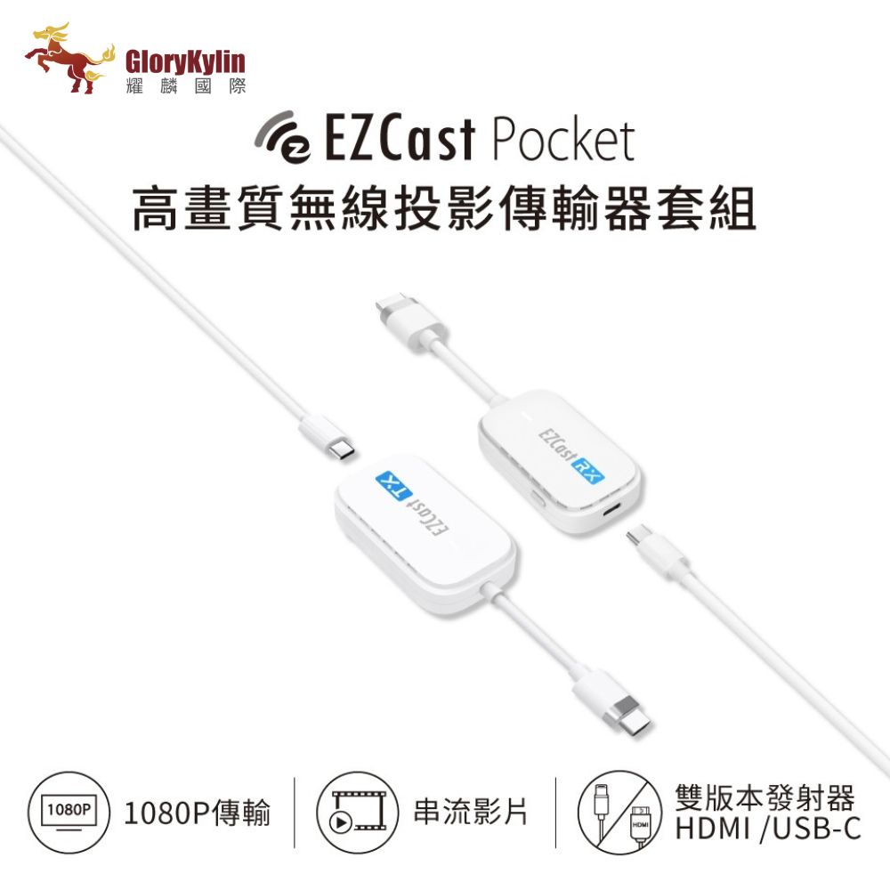 【GloryKylin】EZCast Pocket 無線投影傳輸器套組 HDMI/TypeC  -  TypeC套組, , large