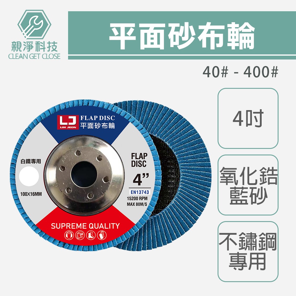 平面砂布輪 (藍砂) 氧化鋯 彎曲拋光打磨 打磨輪 拋光輪 砂輪片 磨不鏽鋼 百葉輪 百頁輪, , large