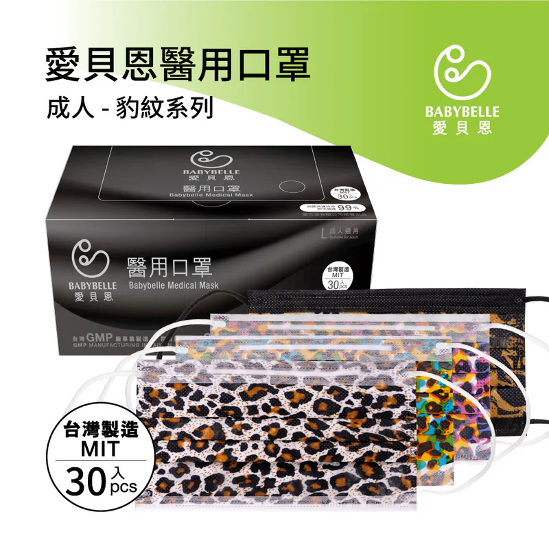 【BABYBELLE 愛貝恩】Adult Medical Mask - Leopard Print