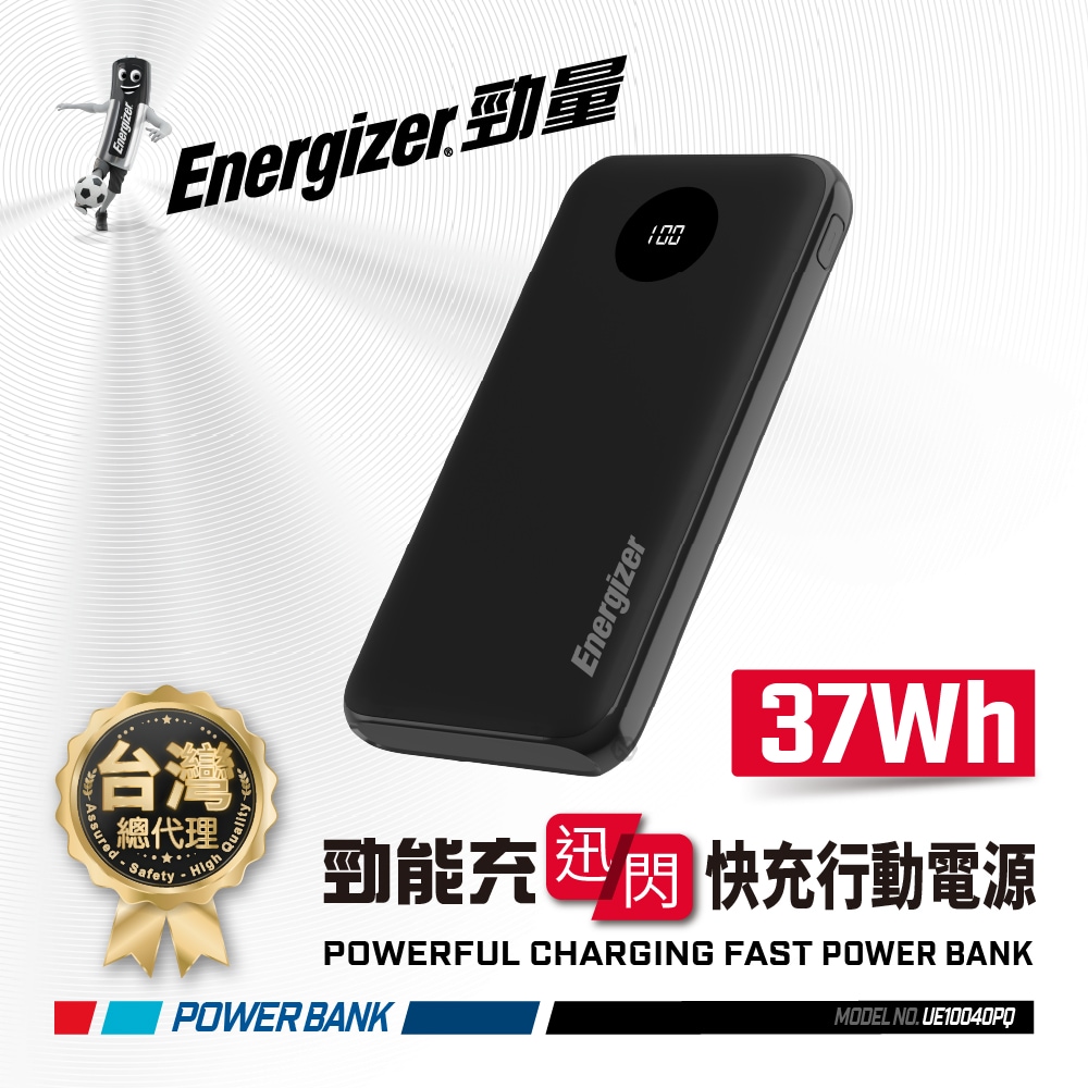 Energizer 勁量 迅閃 UE10040PQ 22.5W 快充 行動電源 黑色 10000mAh 37Wh 國際大廠 總代理公司貨