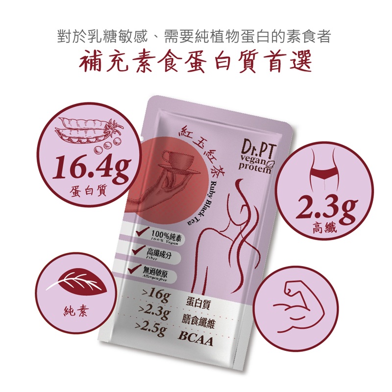 【果利生技】Dr.PT vegan 豌豆分離蛋白-紅玉紅茶 (7包/盒), , large