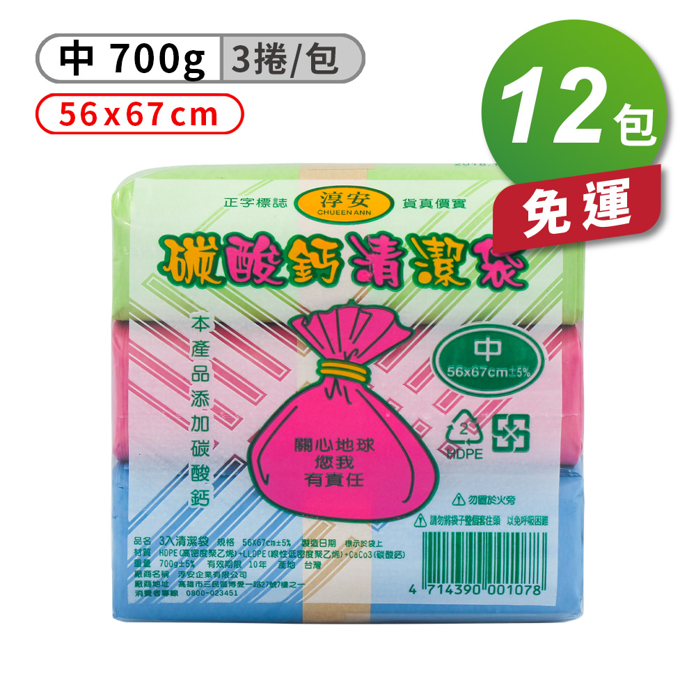 [淳安] 淳安 碳酸鈣 清潔袋 垃圾袋 (中) (3捲) (56*67cm) X 12包 免運費, , large