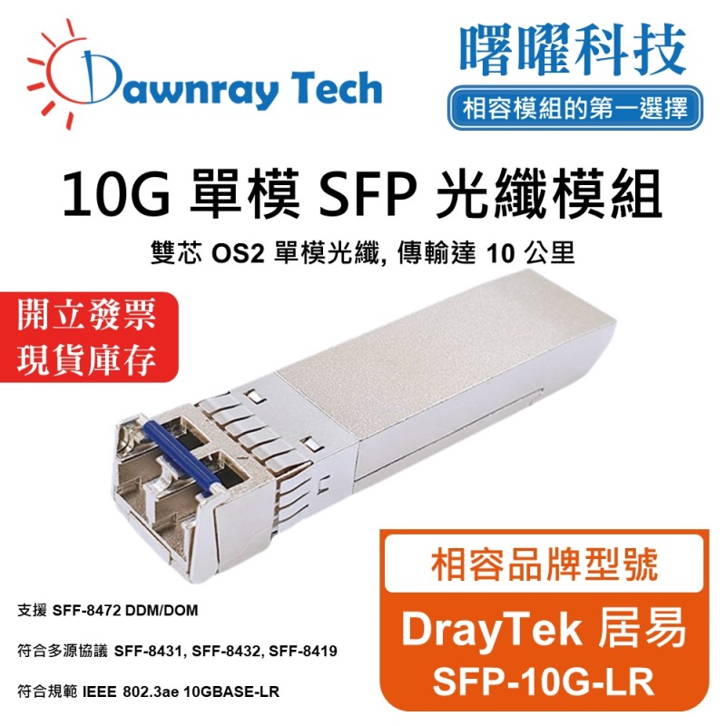 【曙曜】DrayTek 居易 SFP-10G-LR 相容 光纖模組 光纖收發模組 SFP模組 mini-GBIC 10G 單模雙芯 LC 10 公里 熱插拔 1310nm 3.3V 單電壓 DDM/DOM, , large