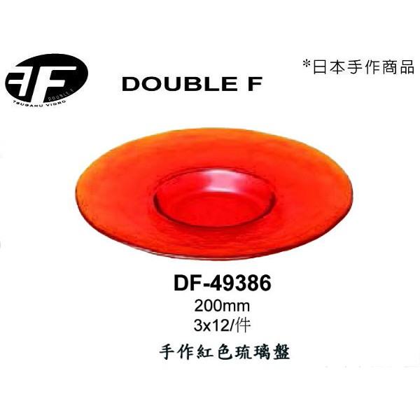 日本Double F 琉璃盤 四個尺寸 手作紅色琉璃盤 碗 盤 金益合玻璃器皿, , large