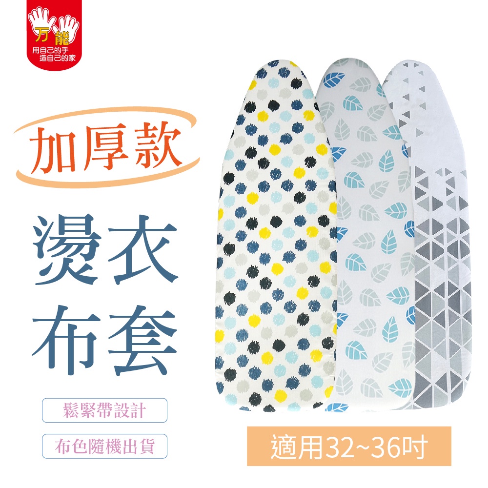 【雙手萬能】加厚燙衣板布套 32~36吋適用 (換洗布套 全棉布 鬆緊帶 熨燙板套 花色隨機出貨), , large