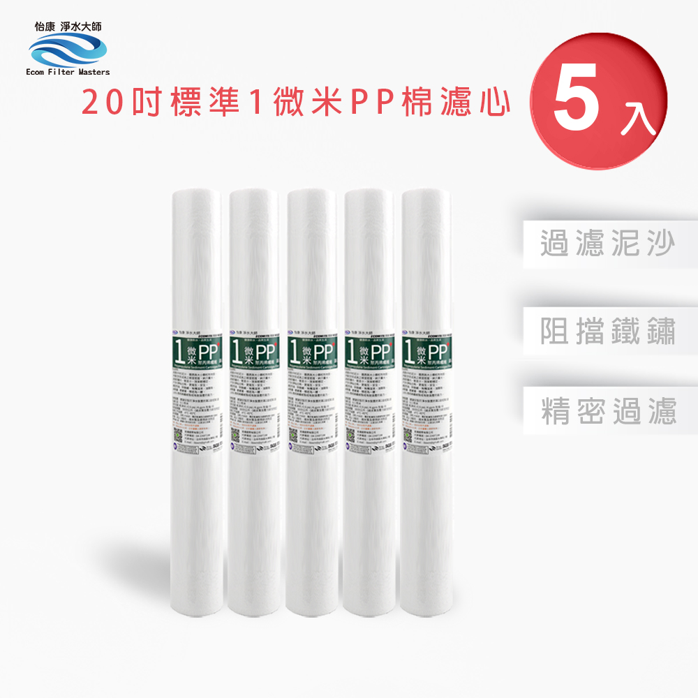 【怡康淨水】20吋標準1微米PP濾心組, , large