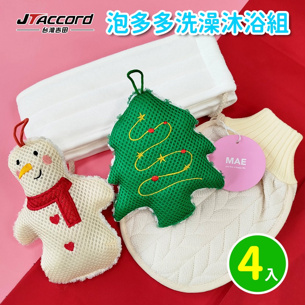 [JTAccord台灣吉田] 泡多多-洗澡沐浴四件組(洗澡巾+雙面磨砂款沐浴手套+聖誕造型沐浴球), , large