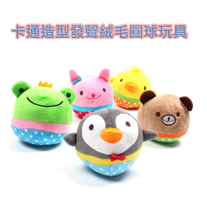【寵愛生活本舖】卡通造型發聲絨毛圓球玩具 寵物玩具 狗玩具 貓玩具, , large