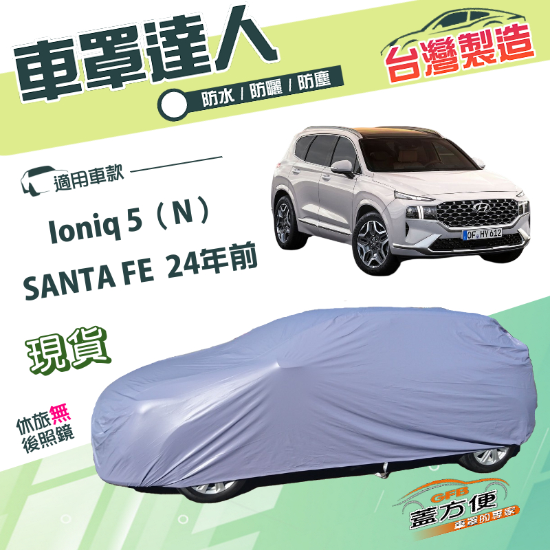 【蓋方便】車罩達人（JEEP-L）台灣製南亞雙層防水防曬《現代》SANTA FE  24年前+Ioniq 5（N）, , large