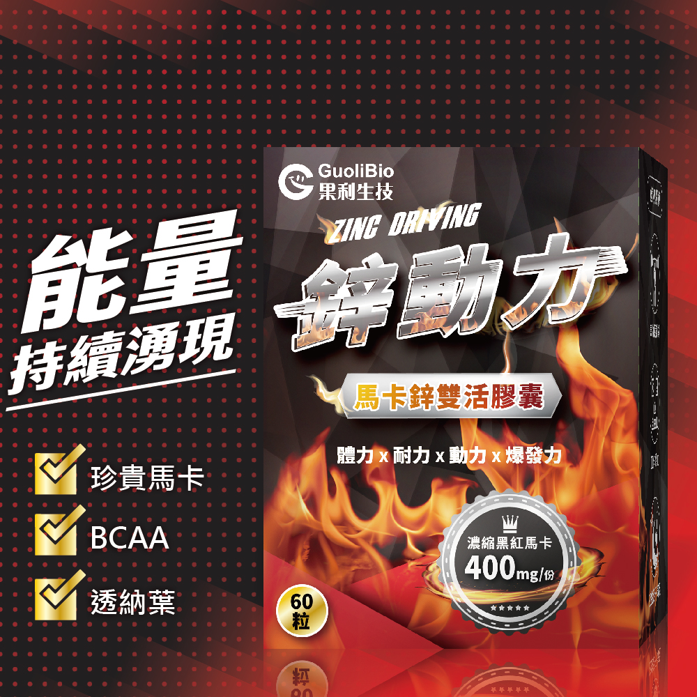 【果利生技】鋅動力 瑪卡鋅雙活膠囊 (60顆/盒)(效期：2028//17), , large