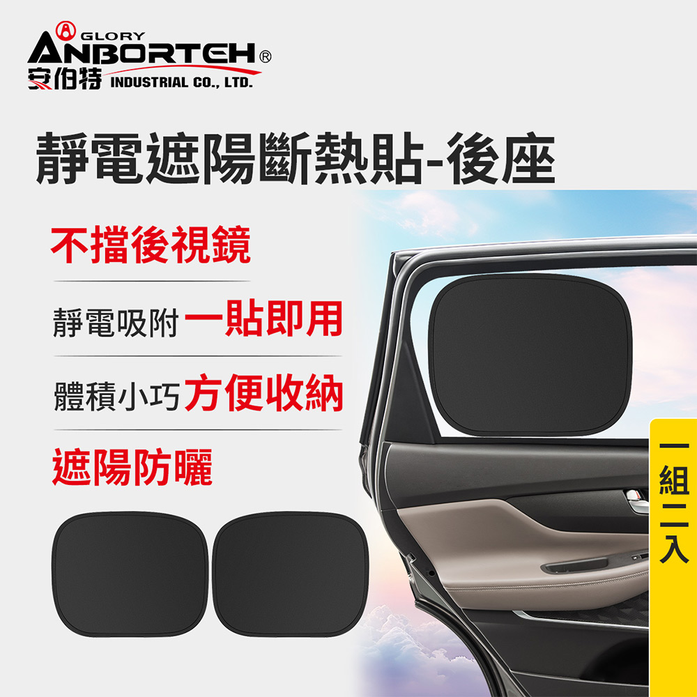 【安伯特】靜電遮陽斷熱貼(後座)-2入  (汽車遮陽 車窗遮陽 防曬遮光), , large