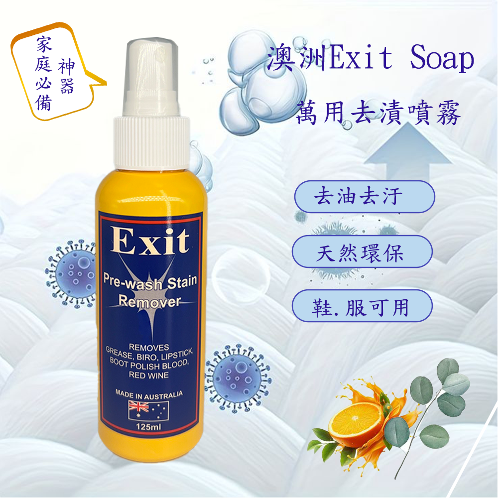 【Exit Soap】天然萬用神奇去漬噴霧
