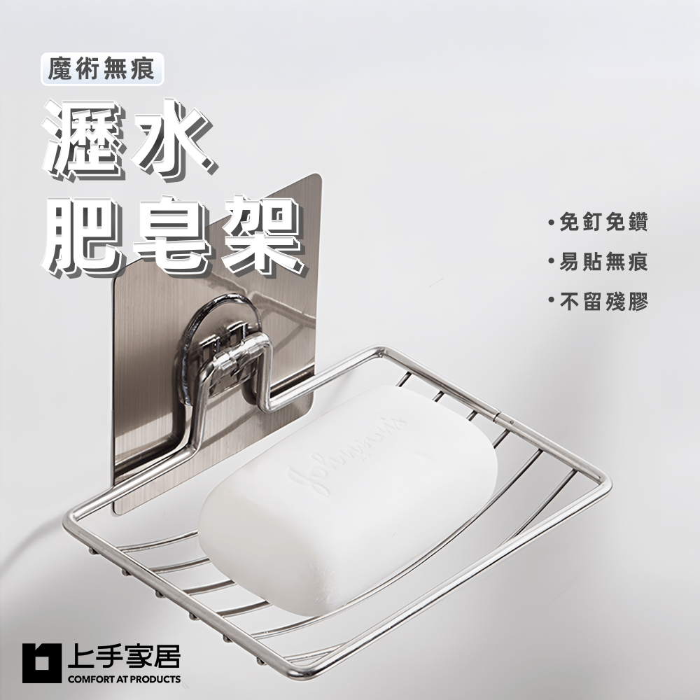 【上手家居】無痕不鏽鋼肥皂架(肥皂瀝水架/肥皂盒/瀝水肥皂架/香皂盒/菜瓜布架/香皂架/海綿架/肥皂盤), , large