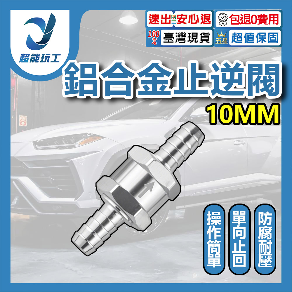 汽車鋁合金汽油止逆閥/10mm, , large