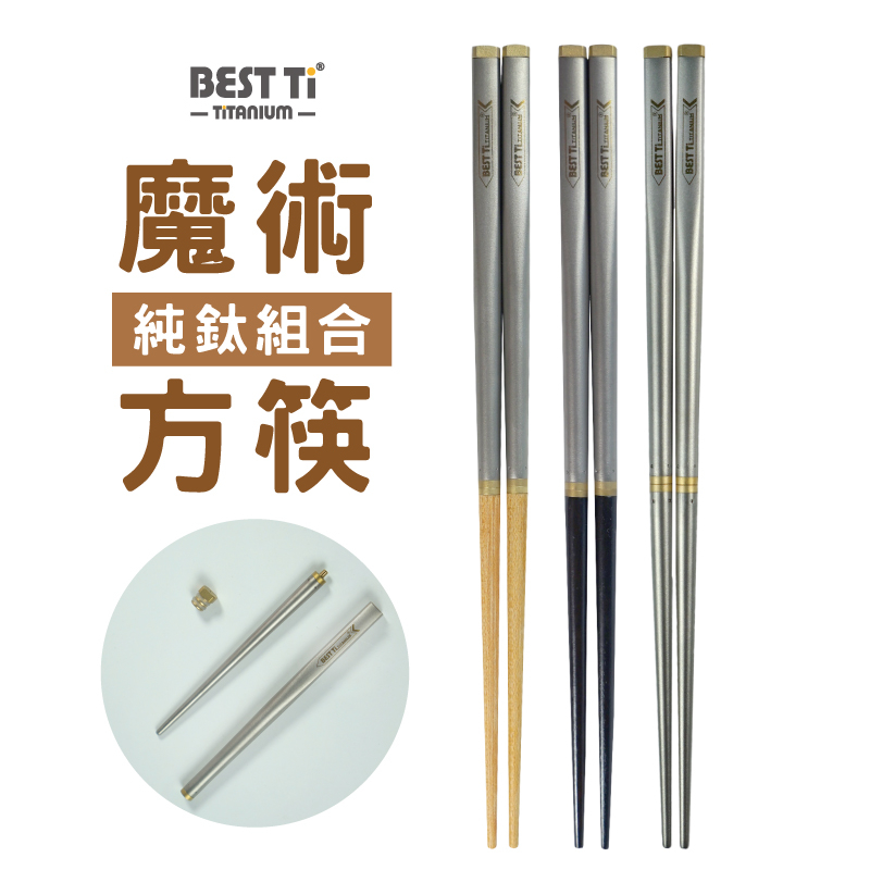 【純鈦魔術方筷】23cm鈦筷 組合筷 長筷 環保餐具 買就送高級木製筷尖, , large
