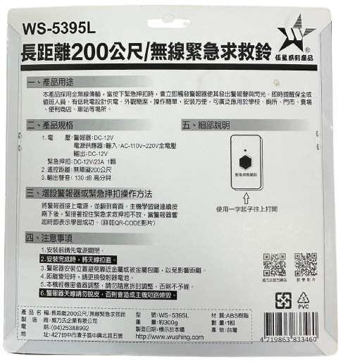 (感應王照明)【伍星】WS-5395L遙控開關組/無線緊急求救鈴【遙控距離200公尺-可增設發射器-全電壓-台灣製造】, , large
