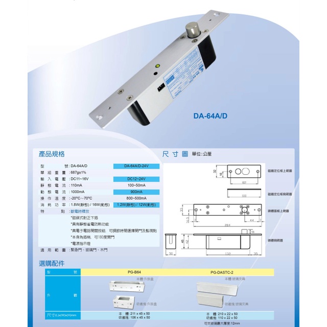 昌運監視器 PONGEE Pegasus DA-64AD 斷電開 磁簧式 陽極鎖 電鎖, , large