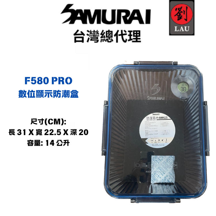 [劉氏國際]SAMURAI F580 PRO 數位顯示防潮盒, , large