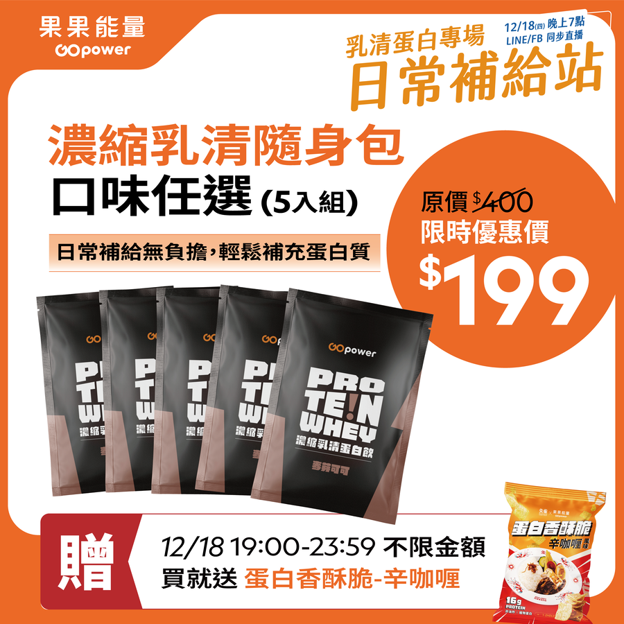濃縮乳清蛋白隨手包35g (口味任選)｜果果能量, , large