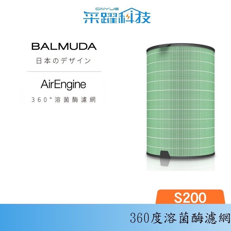 BALMUDA AirEngine 原廠濾網 EJT-S200 360°溶菌酶濾網 公司貨