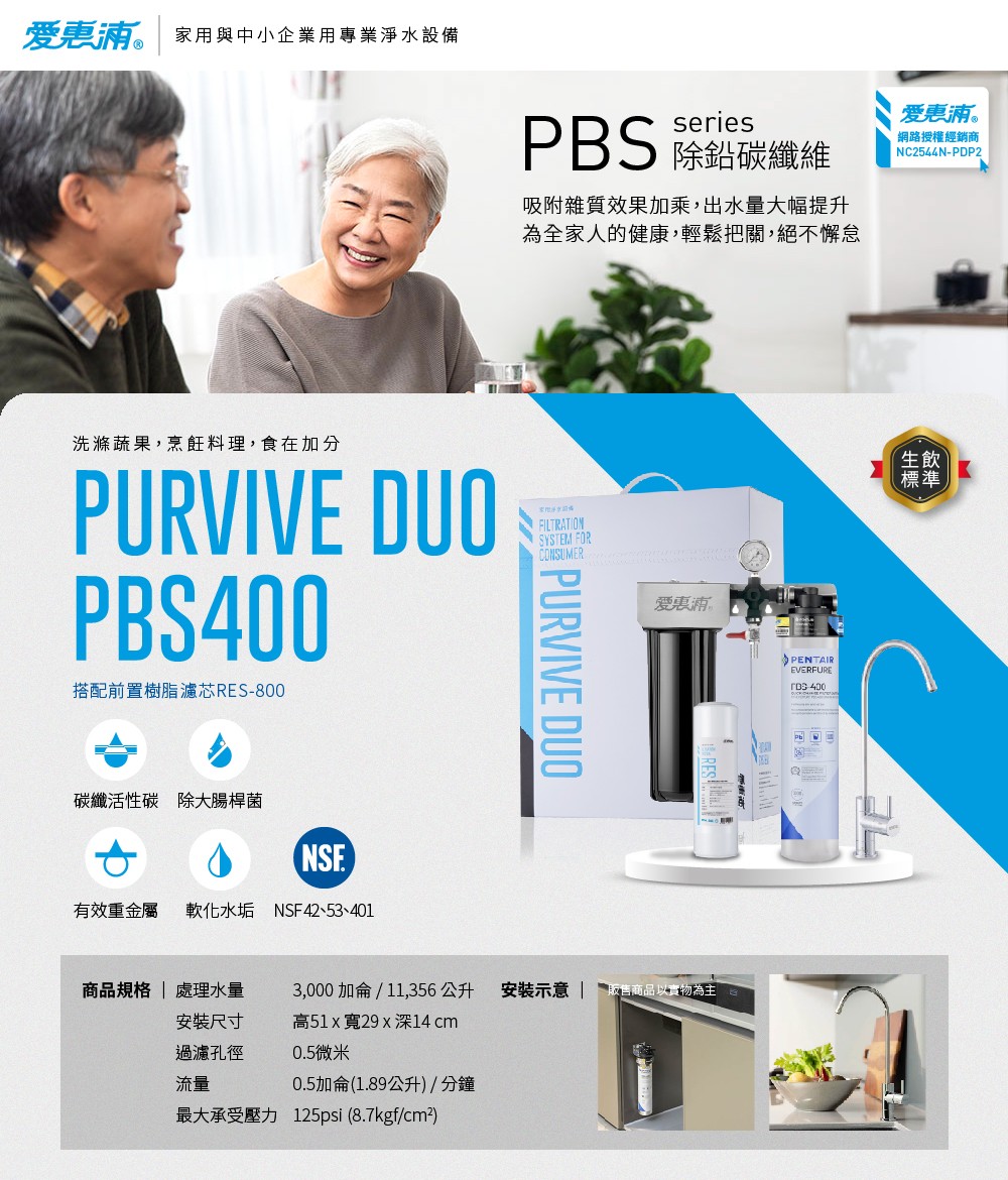 【愛惠浦】硬水區大家庭適用-櫥下淨水器 PURVIVE Duo-PBS400 兩道式生飲淨水器(前置樹脂濾心RES800), , large