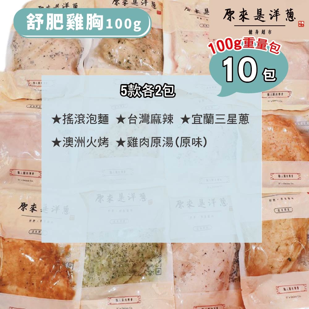 [It's onion] Sous-Vide Chicken Breast 100 g &times; 10 Packs (Fixed Flavors), , large