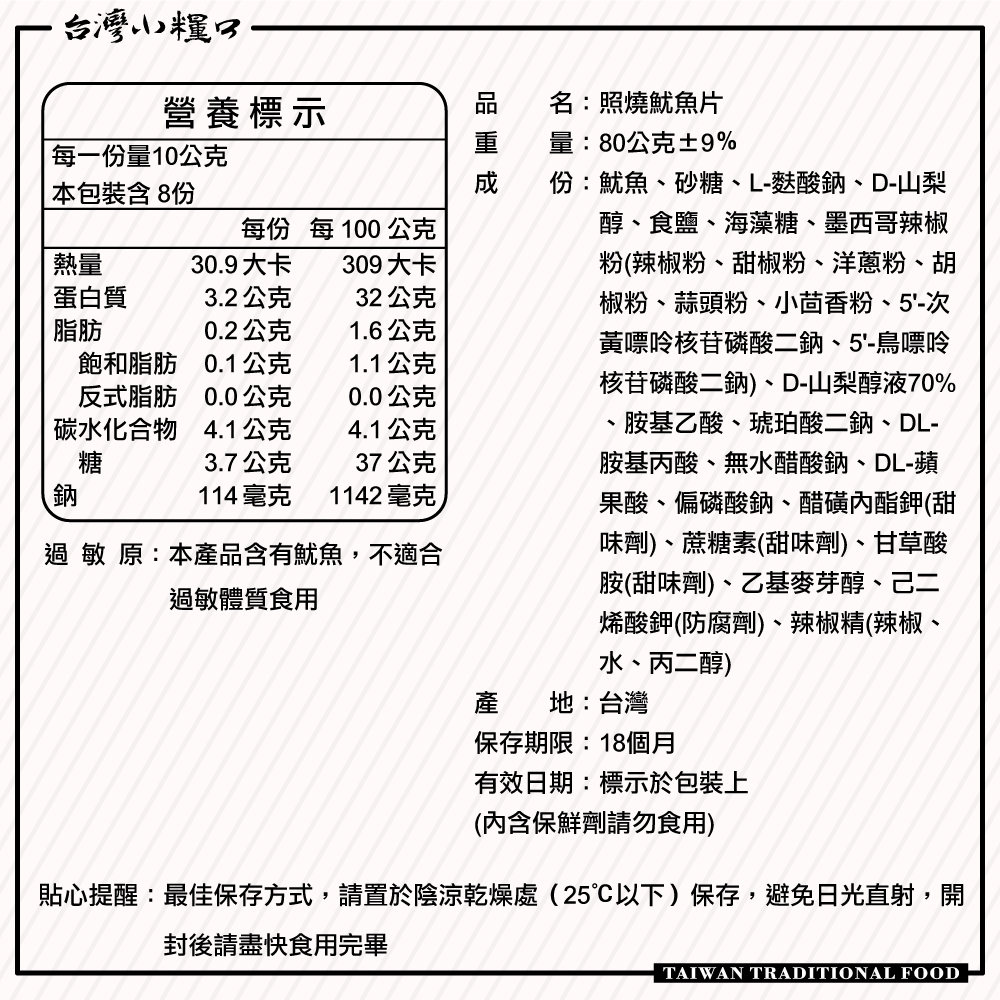 【台灣小糧口】照燒魷魚片 80g*1包, , large