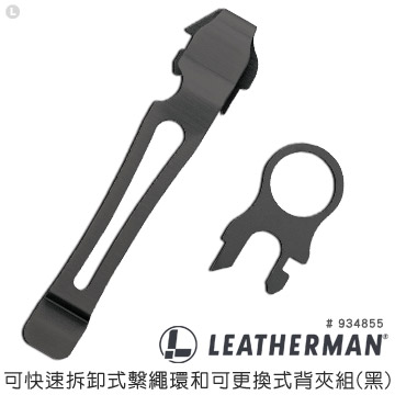 LEATHERMAN 公司貨 可快速拆卸式繫繩環和可更換式背夾組(黑) /934855, , large