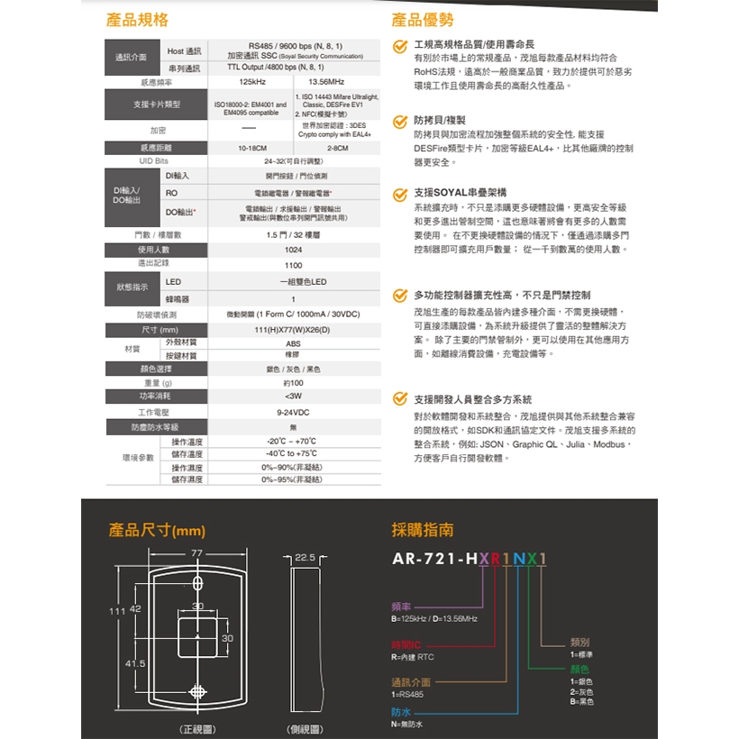 昌運監視器 SOYAL Mifare 連網 AR-721HDR1 按鍵型門禁控制器 門禁讀卡機, , large