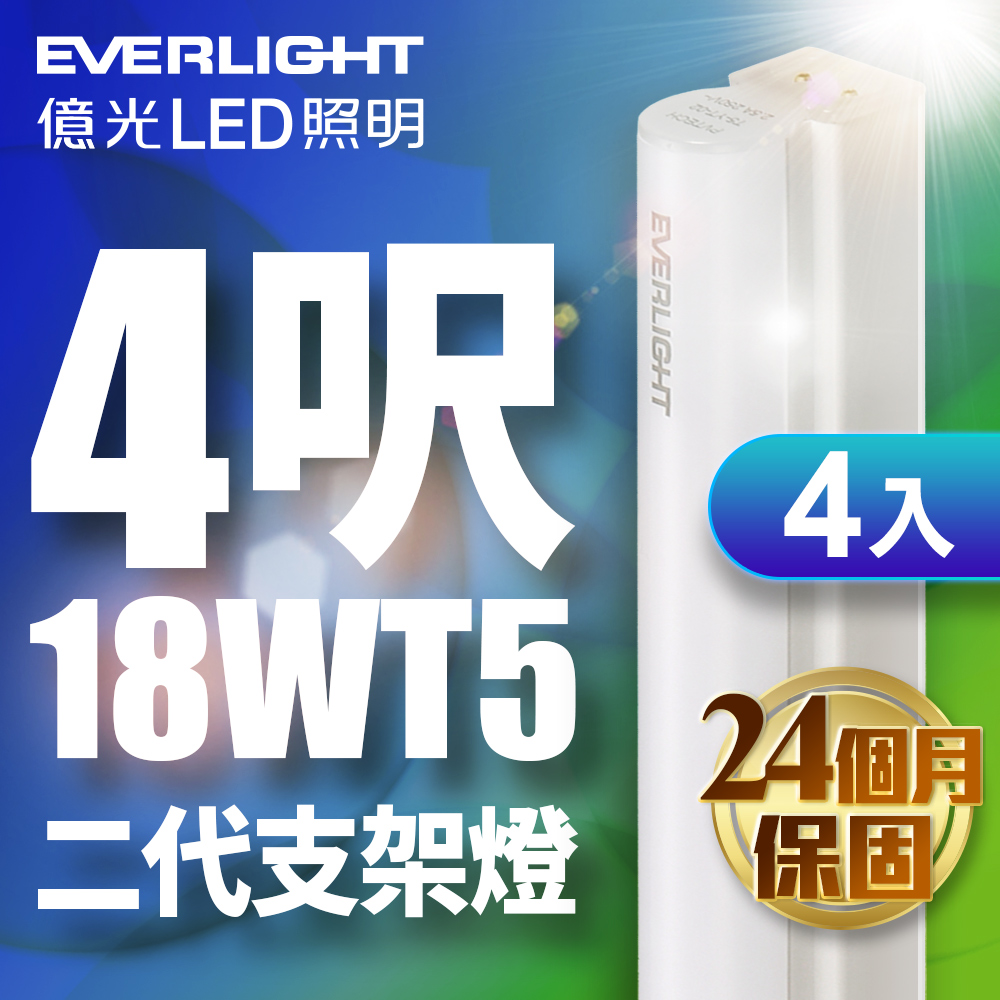 Everlight億光 4入組 二代 4呎 LED 支架燈 1700/1600LM T5層板燈(白/黃光), , large