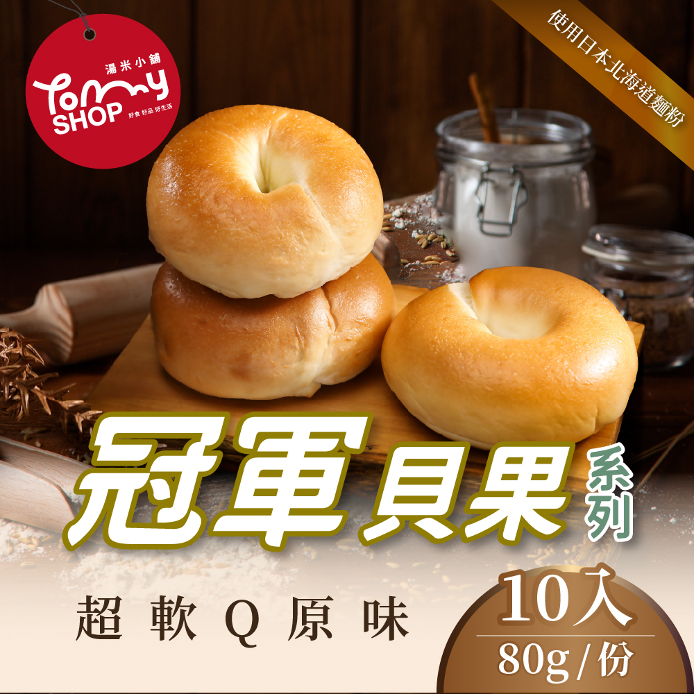 【Tommyshop】Champion Bagel-Super Soft Q Original Flavor x10 pieces (80g/pack), , large