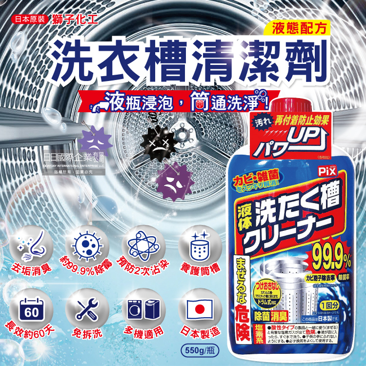 [日日好物]日本獅子化工-PIX液體浸透強力除霉去垢消臭洗衣槽清潔劑550g/瓶(防污垢再沾染洗滌劑,約60天長效,滾筒/直立/雙槽洗衣機皆適用), , large