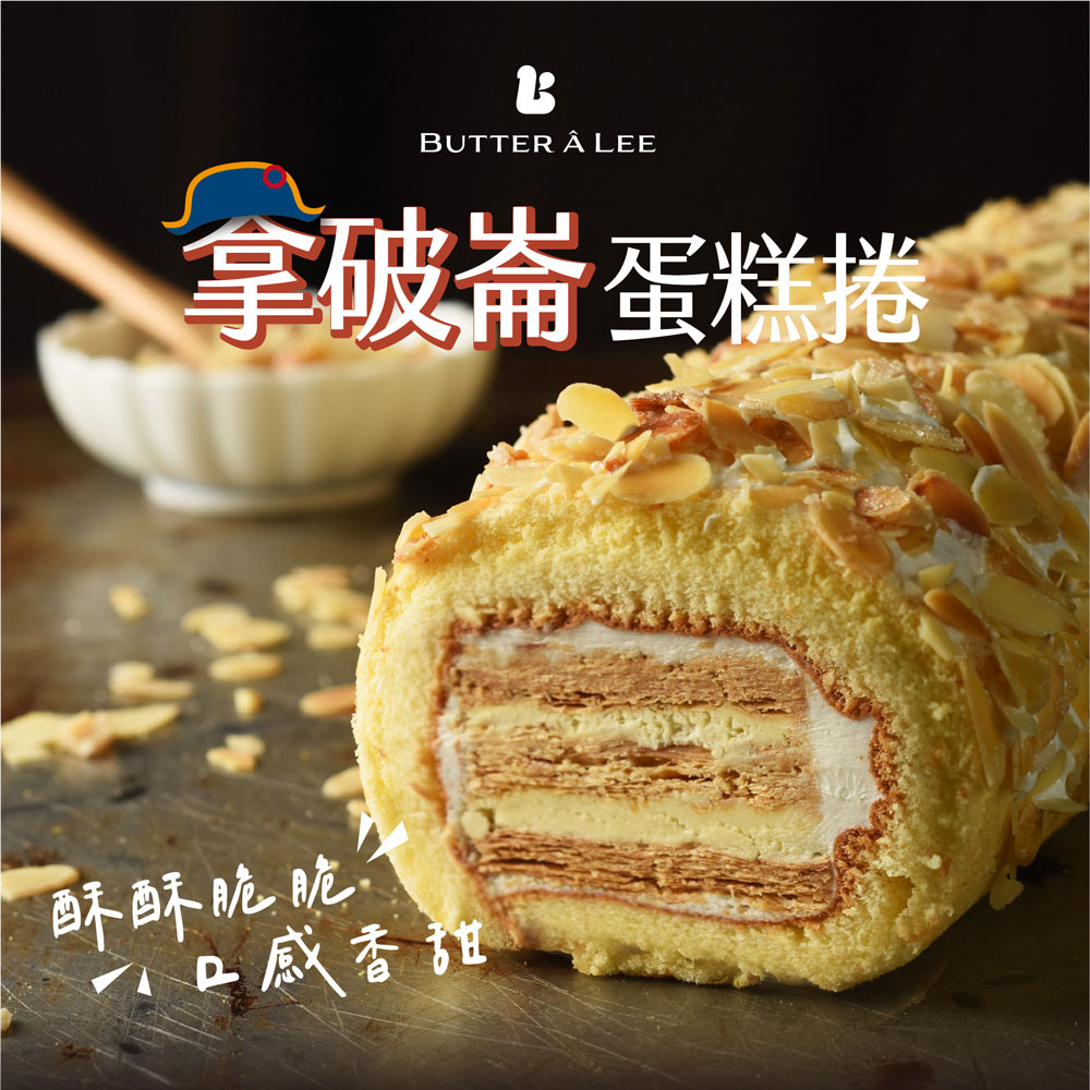 【巴特里】杏仁起酥拿破崙蛋糕 4入組