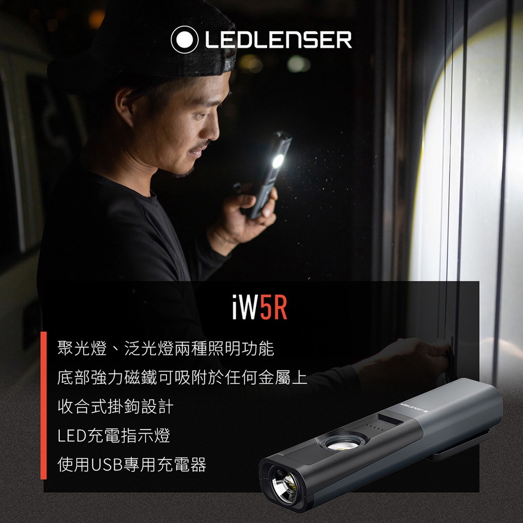 【德國Ledlenser】iW5R專業充電式工作燈, , large
