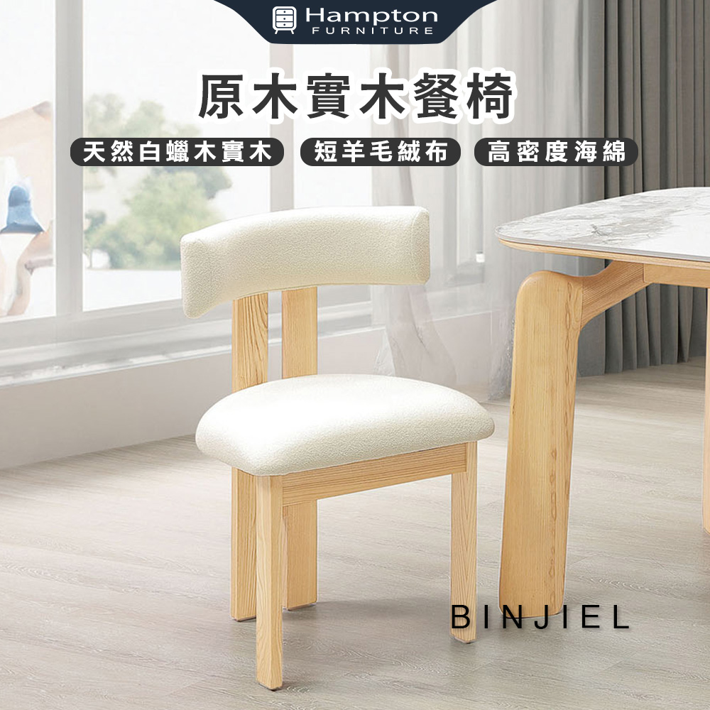 【Hampton 漢汀堡】斌傑原木實木餐椅-2入組, , large