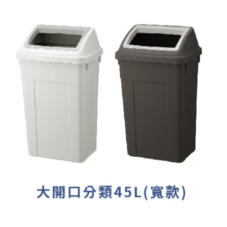 日本RISU｜W&W系列 大開口/瓶罐分類垃圾桶 45L, , large