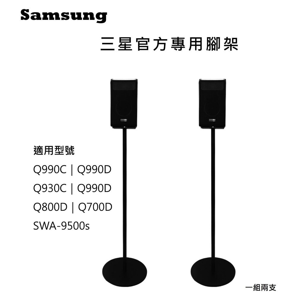 ♥隔日配 三星專用♥三星 Q990F 官方專用腳架 一對 Q990D 可藏線 可靠牆 9500S Q930F